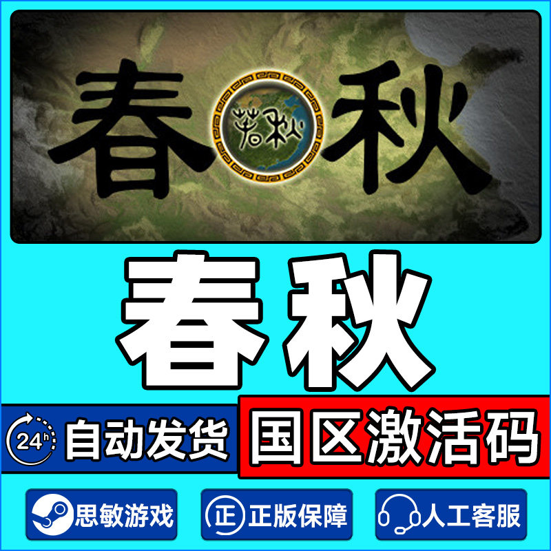 Steam游戏 春秋 国区激活码CDKEY 正版PC中文游戏 策略 基地建设,电玩/配件/游戏/攻略,STEAM,淘宝优惠券,粉丝福利购,淘宝优惠卷