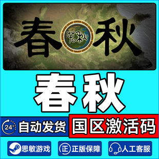 Steam游戏 春秋 国区激活码CDKEY 正版PC中文游戏 策略 基地建设