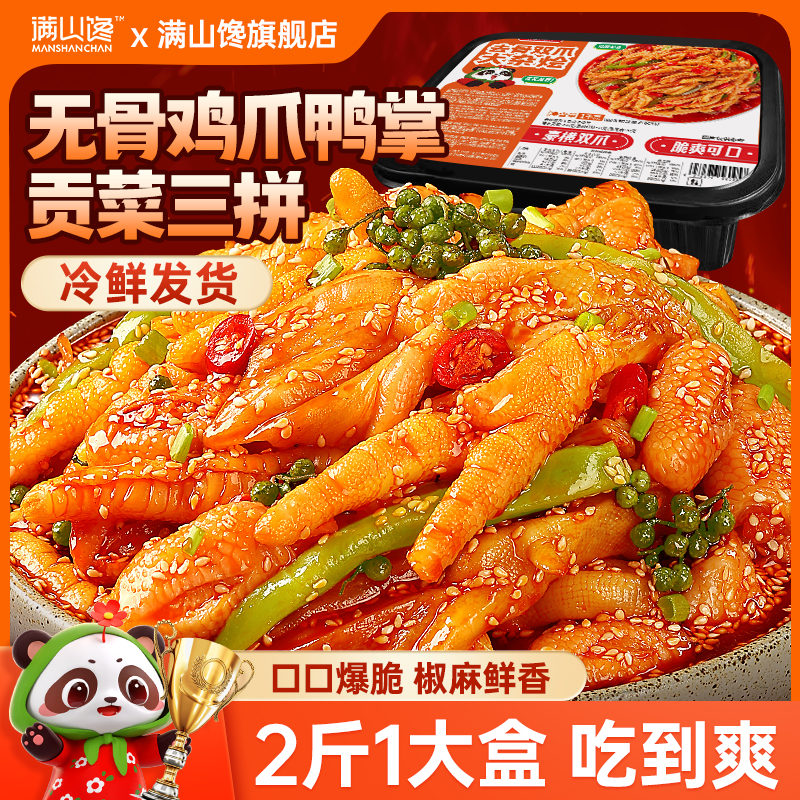 满山馋无骨鸭掌鸡爪椒麻大杂烩