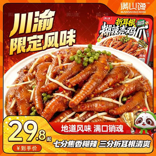 满山馋折耳根糊辣壳鸡爪四川特产鸡脚卤味凤爪下酒菜小吃休闲零食