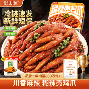 满山馋糊辣壳鸡爪四川特产鸡脚卤味凤爪夜宵解馋下酒休闲小吃零食