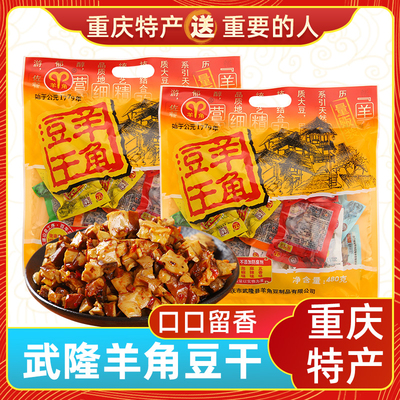 重庆特产武隆羊角香菇豆干480g