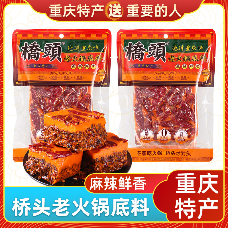 渝情渝礼重庆特产桥头老火锅底料500g正宗四层牛油麻辣鲜香麻辣烫