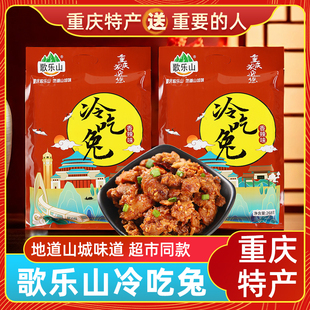 渝情渝礼重庆特产歌乐山冷吃兔268g麻辣即食肉类零食追剧解馋小吃