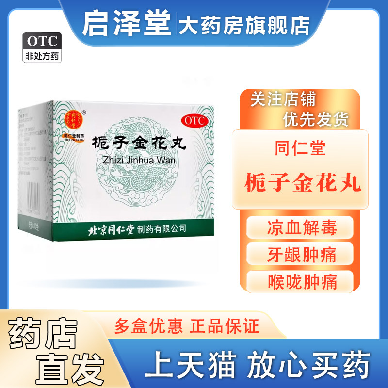同仁堂栀子金花丸10袋清热泻火凉血解毒大便秘结口舌生疮牙龈肿痛