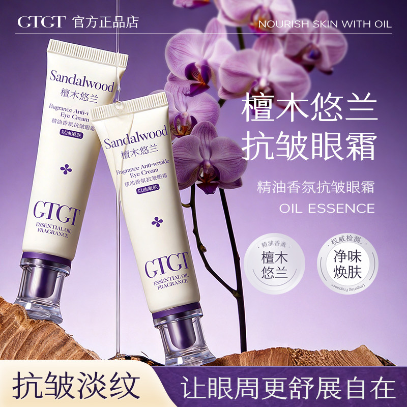 GTGT精油香氛淡化眼圈细纹眼袋男女抗去提拉紧致眼霜30ml