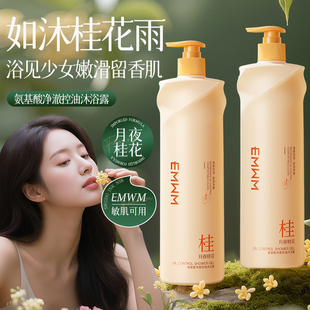 氨基酸洁净留香净澈控油桂花沐浴露（月夜桂花）800ml