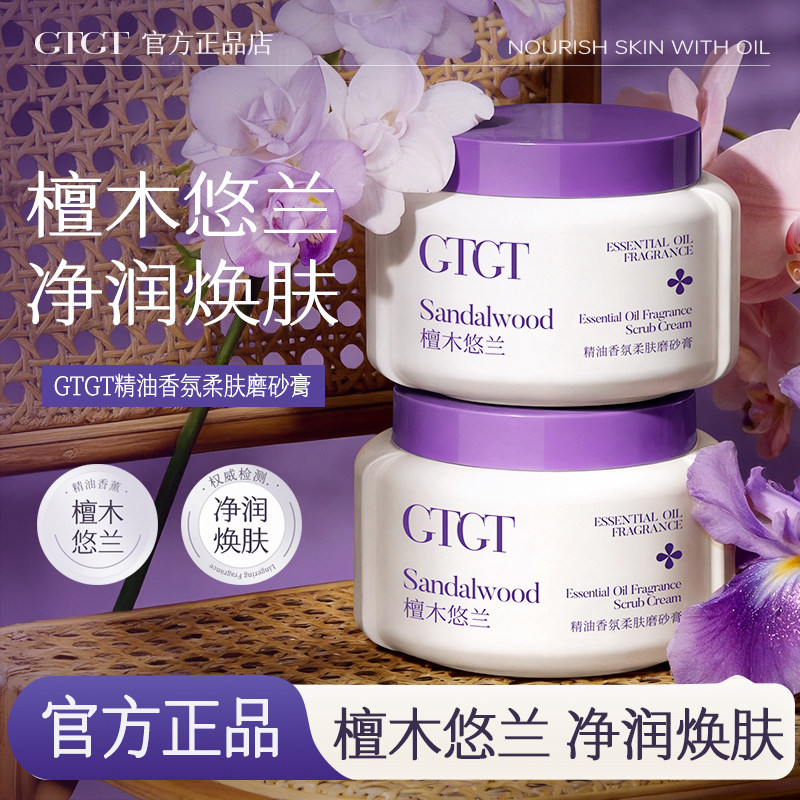 GTGT香氛精油檀木悠兰磨砂膏身体嫩白皮养肤二合一官方正品