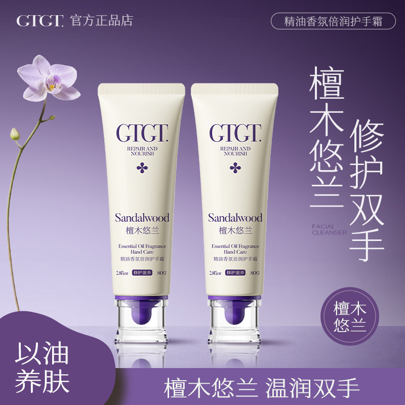 GTGT精油香氛倍润滋养修护护手霜 80g
