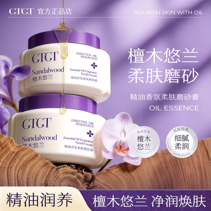 GTGT香氛精油檀木悠兰磨砂膏身体嫩白鸡疙瘩皮养肤二合一官方正品