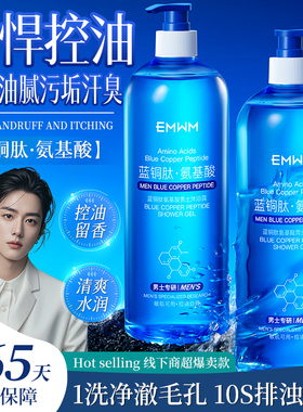 蓝铜肽氨基酸男士沐浴露1L