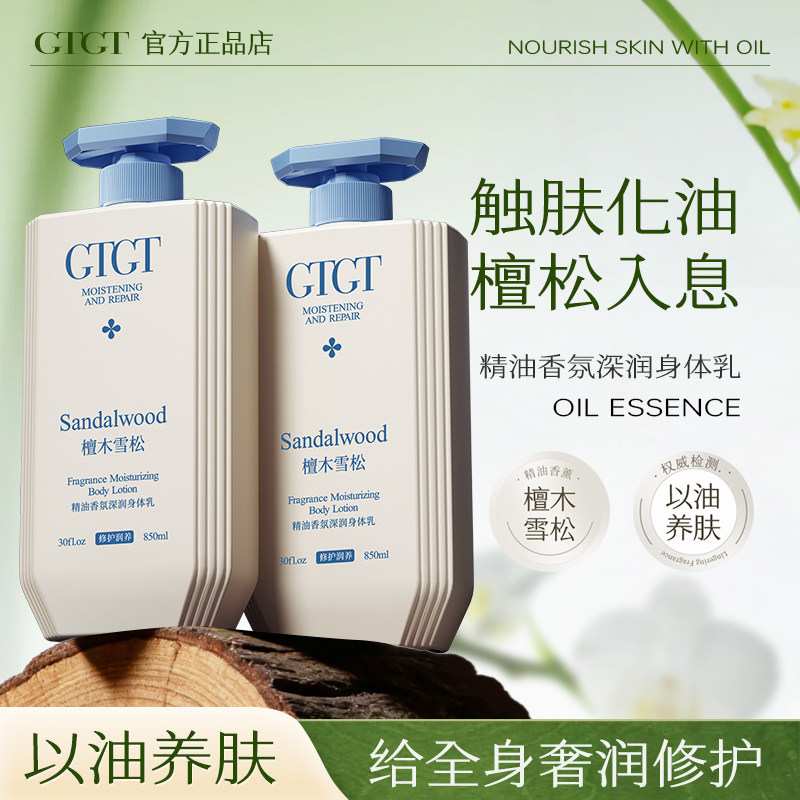 GTGT檀木雪松精油香氛深润身体乳以油养肤滋润保湿持久留香润肤乳