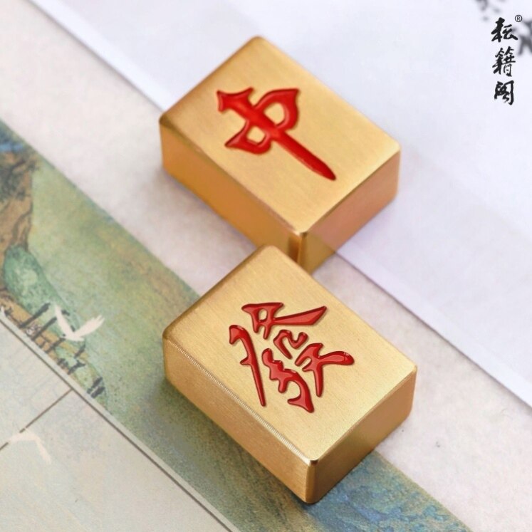 定制刻字黄铜麻将块广东麻将牌创意礼品发财小麻将把玩装饰小摆件图片