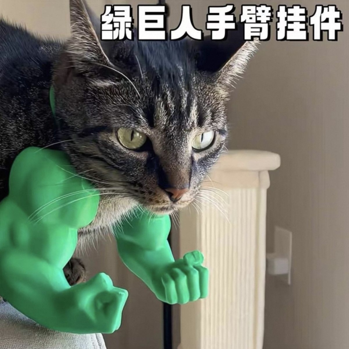 3d打印猫咪绿巨人手臂搞怪整蛊宠物玩具COS创意小猫小狗挂脖装饰