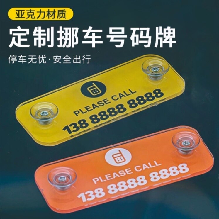 简约临时亚克力挪车牌电话号码牌吸盘港风创意车载装饰用品彩色图片