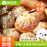 林饱饱纸皮烧麦4只×4袋  任选4件 劵后26.8元包邮