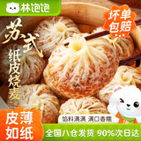 林饱饱纸皮烧麦4只×4袋任选4件 劵后26.8元包邮