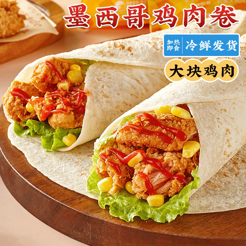林饱饱墨西哥鸡肉卷墨西哥汉堡微波炉夜宵半成品速食加热即食早餐