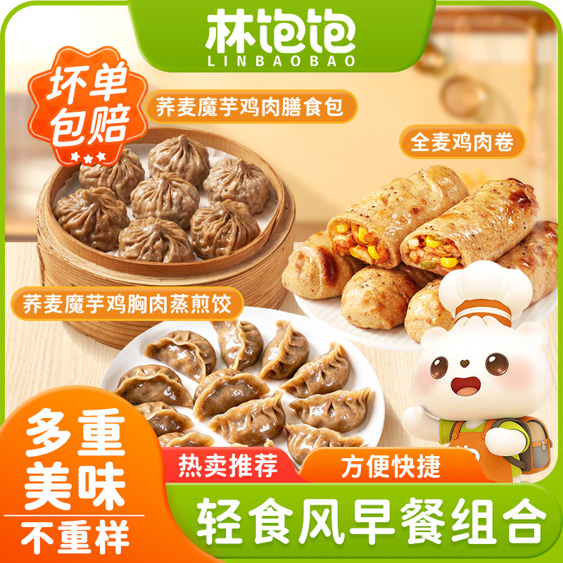 林饱饱荞麦魔芋鸡胸肉蒸饺鸡肉膳食包全麦鸡肉卷儿童早餐减负代餐