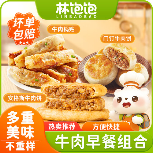林饱饱安格斯门钉牛肉卷饼锅贴儿童开学早餐半成品加热即食速食