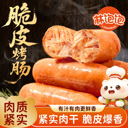 林饱饱黑胡椒烤肠火山石冷冻品空气炸锅食材香肠地道肠脆皮火腿肠