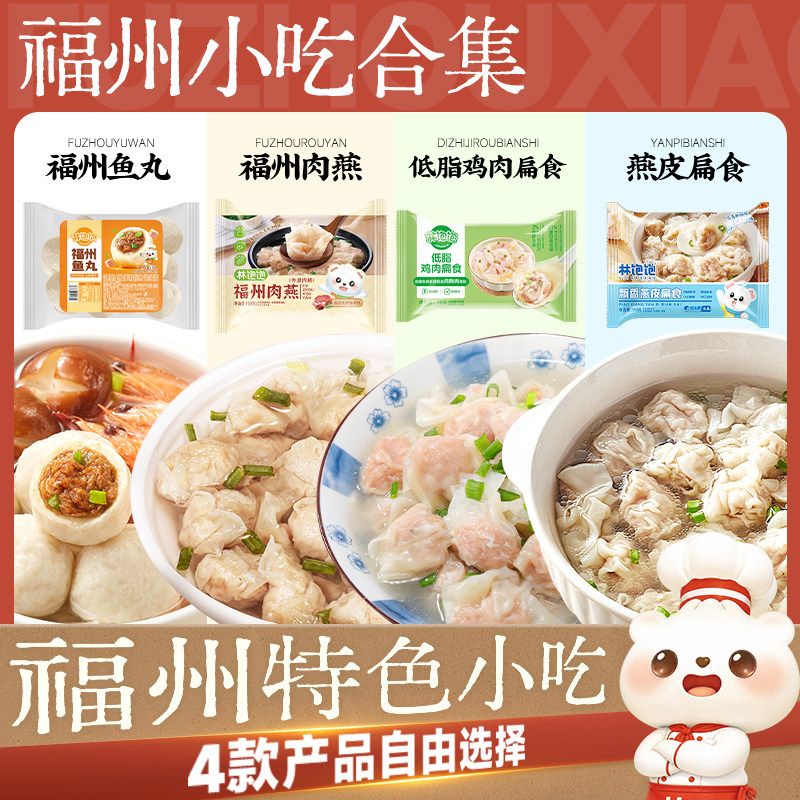 林饱饱正宗福州小吃组合爆汁鱼丸手工肉燕馄饨特产扁食火锅丸子 手工小实拍商品图