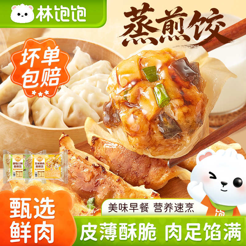 林饱饱蒸煎饺儿童营养速食半成品早餐玉米鲜肉菌菇三鲜速冻饺子