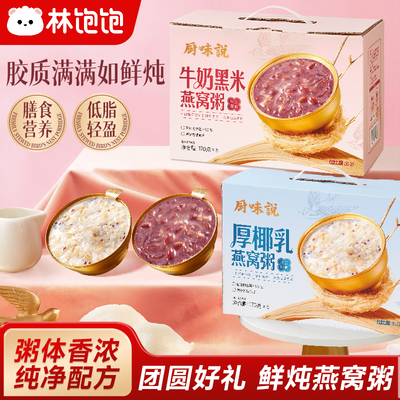 林饱饱厨味说燕窝粥儿童营养厚椰乳牛奶黑米滋补早餐送礼年货礼盒