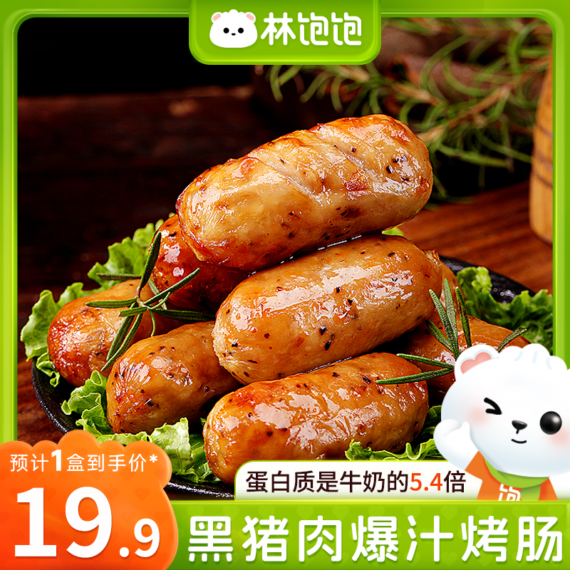 林饱饱黑猪肉烤肠口口爆汁
