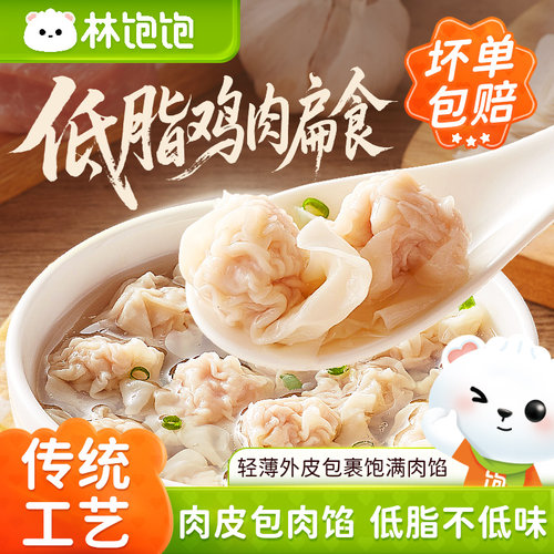 林饱饱低脂鸡肉扁食鸡胸肉沙县小混沌肉燕营养早餐半成品速食夜宵