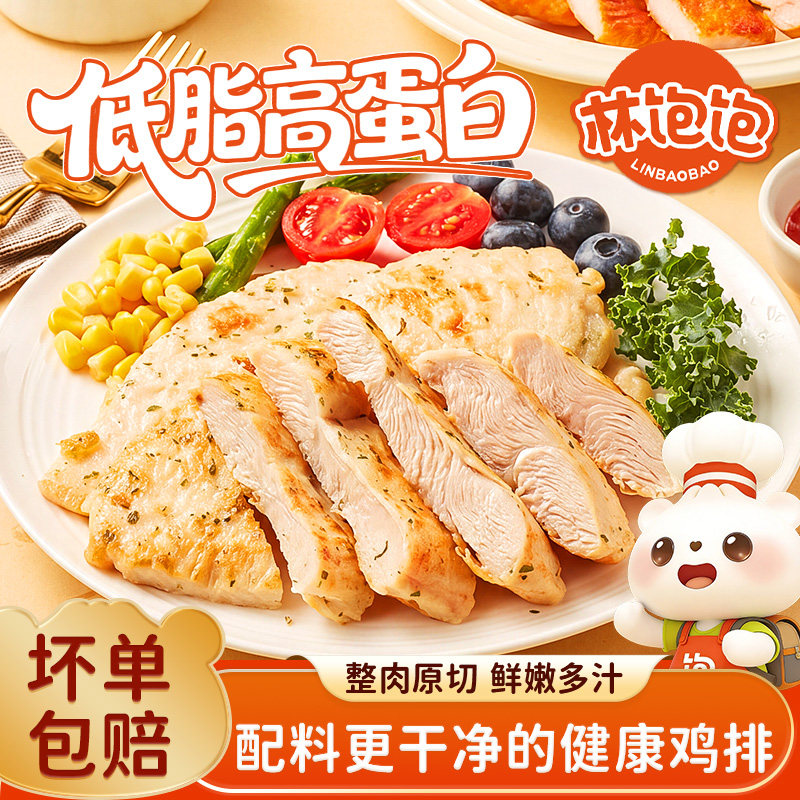 【60元任选8件】林饱饱香煎鸡排空气炸锅早餐半成品奥尔良鸡胸肉