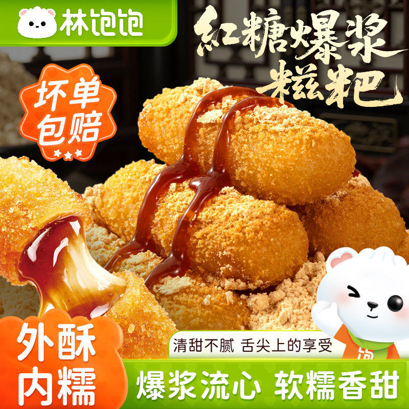 林饱饱红糖爆浆糍粑年货糕点油炸小吃半成品火锅店同款流心糖浆,粮油调味/速食/干货/烘焙,年糕/糍粑,淘宝优惠券,粉丝福利购,淘宝优惠卷