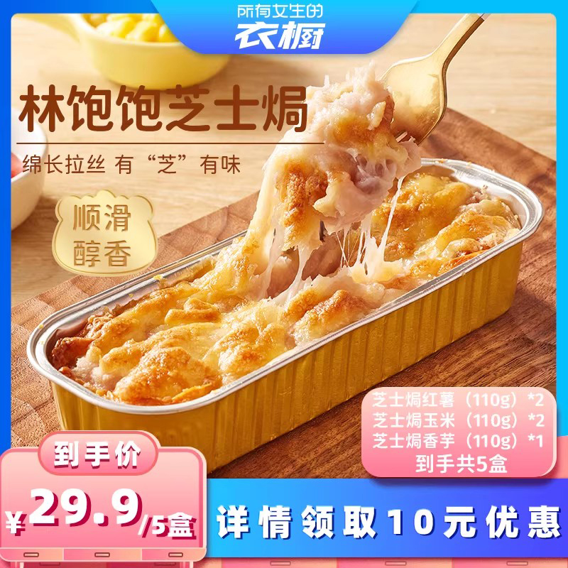 【所有女生的衣橱直播间】林饱饱芝士焗5盒半成品早餐甜品下午茶