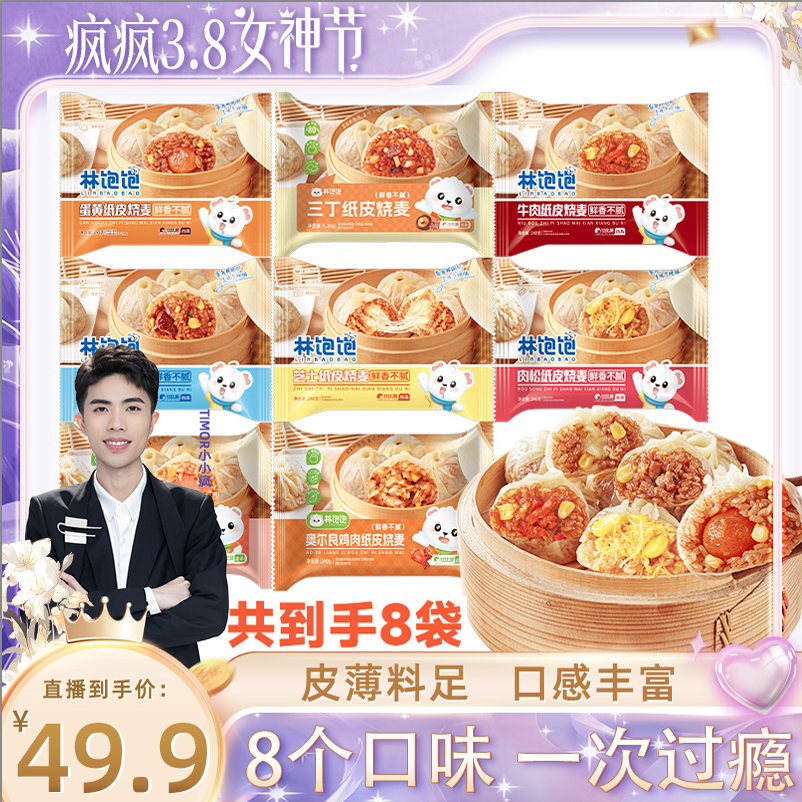 【小小疯直播间专享】林饱饱纸皮烧麦早餐半成品夜宵儿童烧卖32个