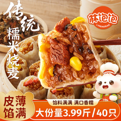 林饱饱传统烧麦加热即食早餐半成品糯米玉米火腿梅干菜肉儿童烧卖