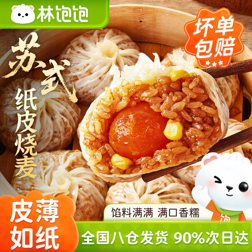 林饱饱苏式纸皮烧麦蛋黄牛肉纸皮烧卖速食早餐咸鸭蛋早餐半成品