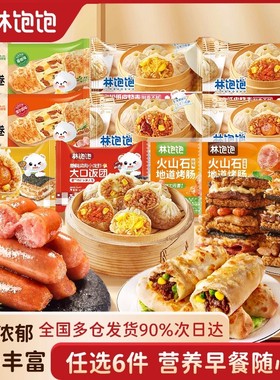 6件49.8元林饱饱纸皮烧麦芝士鸡肉牛肉卷烤肠饭团速食半成品早餐