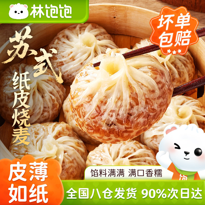 林饱饱儿童烧卖鲜肉芝士糯米下午茶苏氏早餐半成品夜宵纸皮烧麦