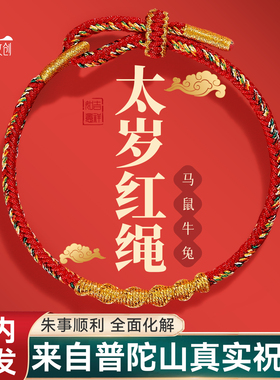 普陀山马年本命年红绳手绳