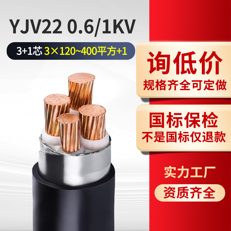国标YJV22铠装铜芯电缆3+1芯
