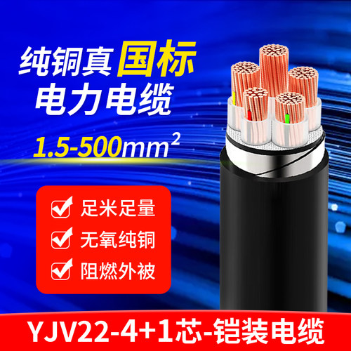 国标纯铜铠装YJV22电缆线