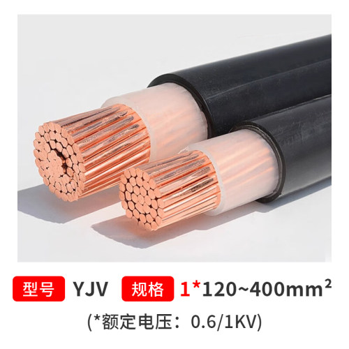 国标YJV铜芯电缆1*120-400mm²
