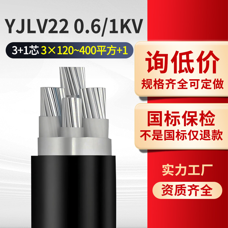 国标YJLV22铠装铝芯电缆3+1芯