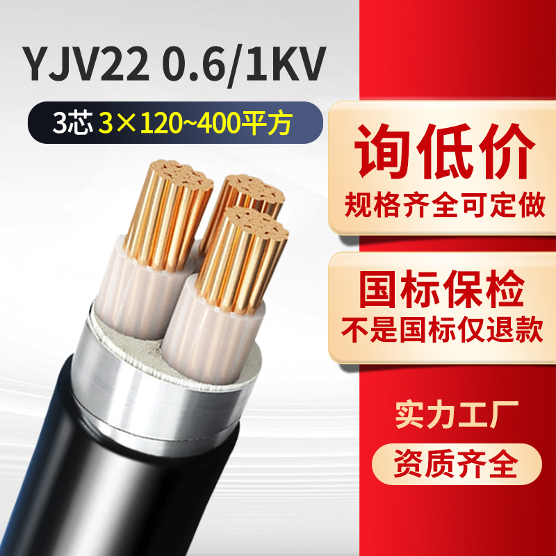 国标铠装铜芯电缆YJV22 0.6/1KV 3芯  3*120~400平方