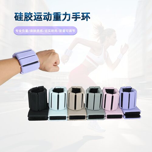 硅胶负重手环沙袋跳舞专