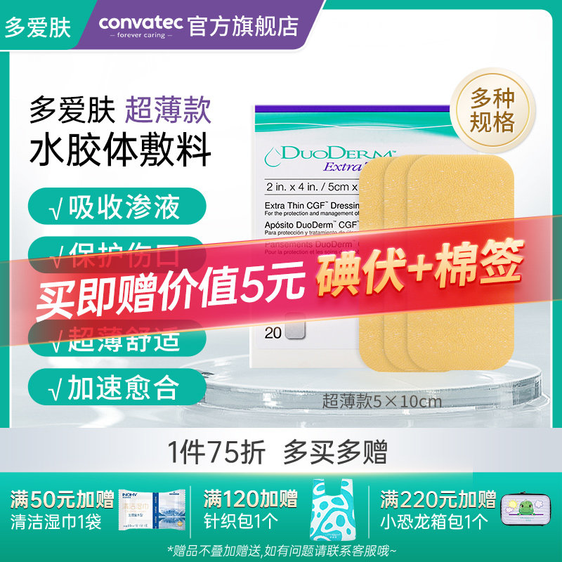 康维德多爱肤超薄水胶体敷料医用图片