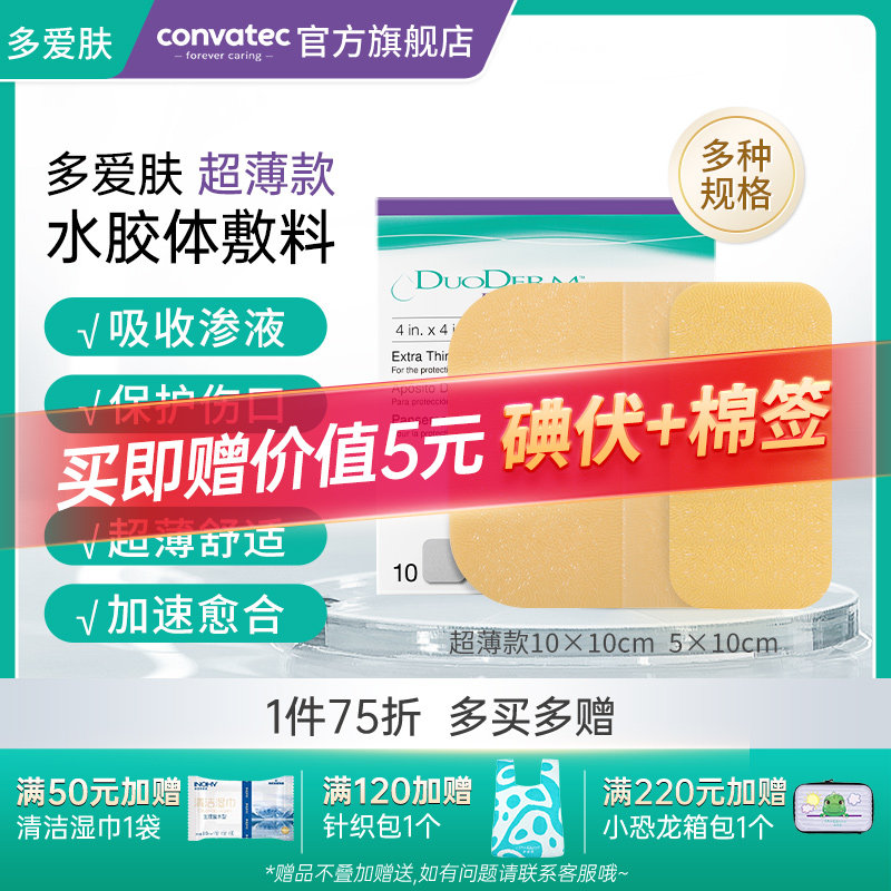 康维德多爱肤水胶体敷料医用防水