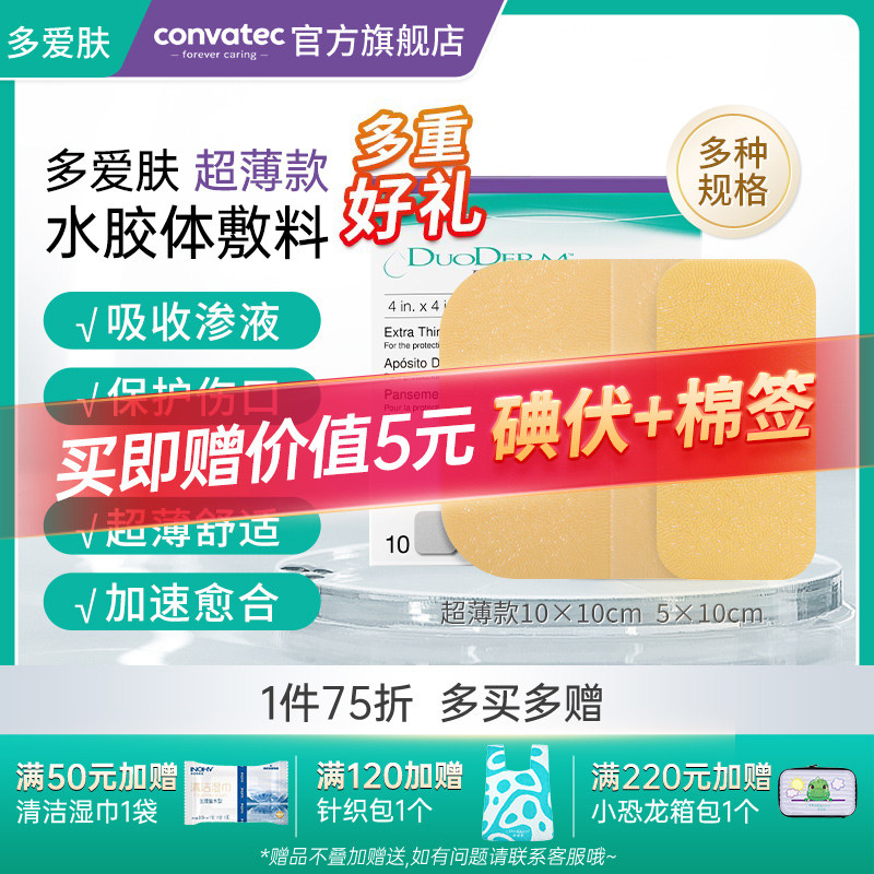 康维德水胶体敷料多爱肤伤口护理