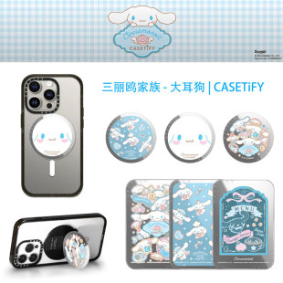 CASETiFY联名三丽鸥大耳狗玉桂狗磁吸手机支架指环卡包支撑架限量