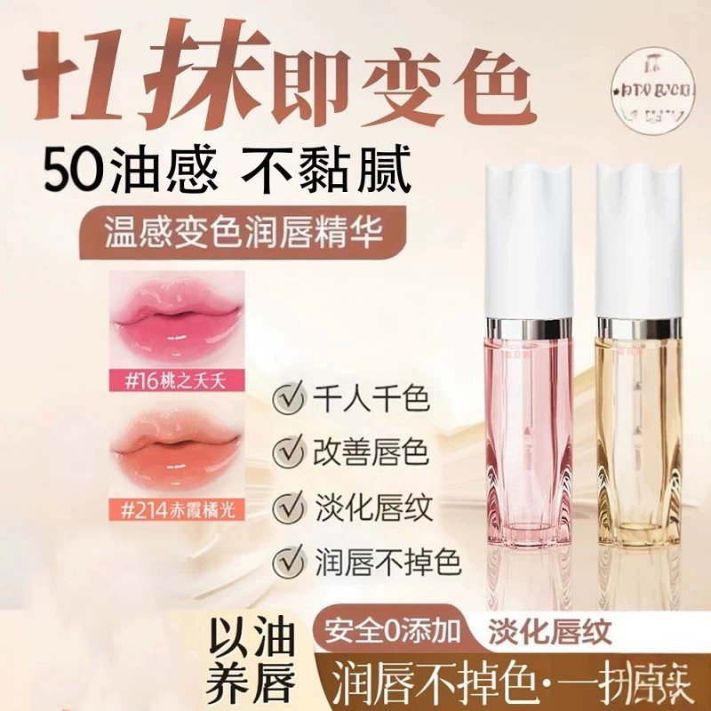 一抹温感变色！变色唇部精华油不沾杯口红持久不掉色温淡化女唇纹